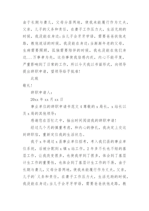 事业单位的辞职申请书范文.docx