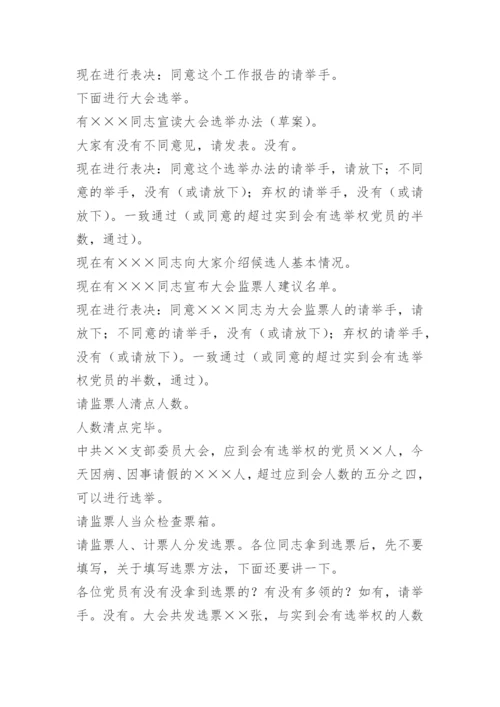 支部换届选举党员大会主持词.docx