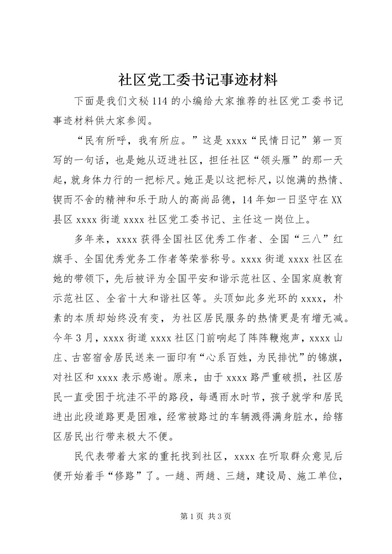 社区党工委书记事迹材料.docx