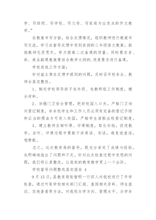 学校督导问题整改落实报告.docx