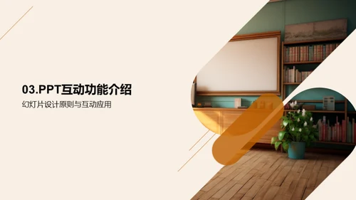 打造互动课堂