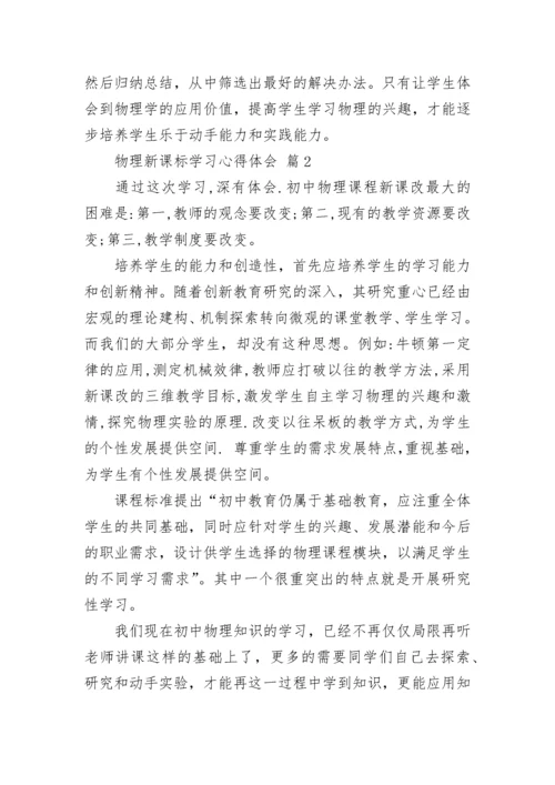 物理新课标学习心得体会.docx