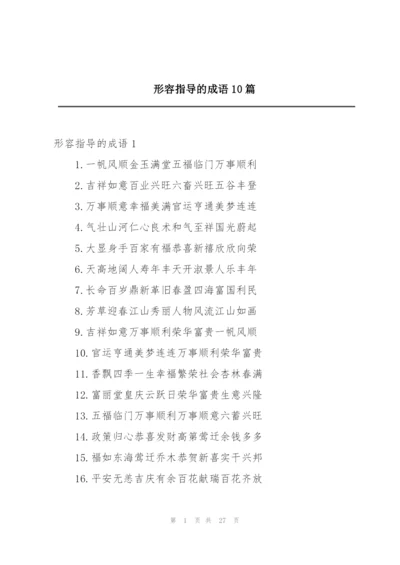 形容指导的成语10篇.docx