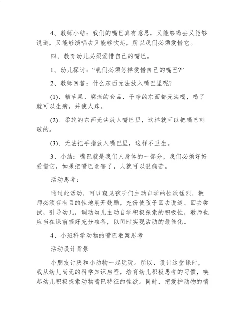 小班科学我的小嘴巴教案反思