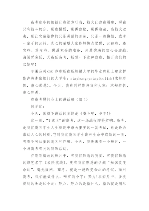 在高考慰问会上的讲话稿精选（5篇）.docx