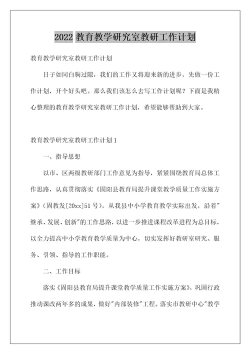 2022教育教学研究室教研工作计划