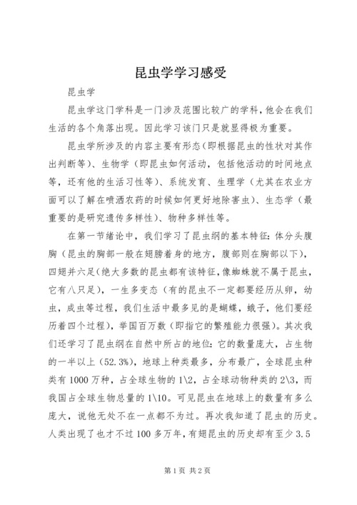 昆虫学学习感受.docx