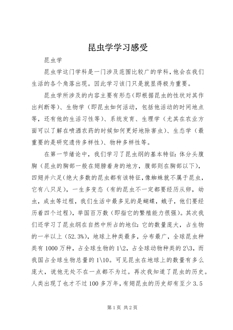 昆虫学学习感受.docx