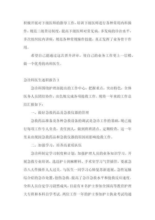 急诊科医生述职报告集合6篇.docx