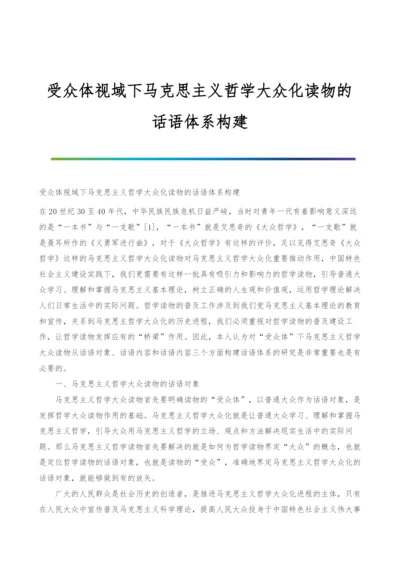 受众体视域下马克思主义哲学大众化读物的话语体系构建.docx