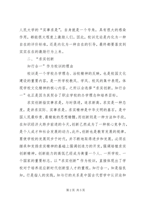 践行“求实创新知行合一”实施方案.docx