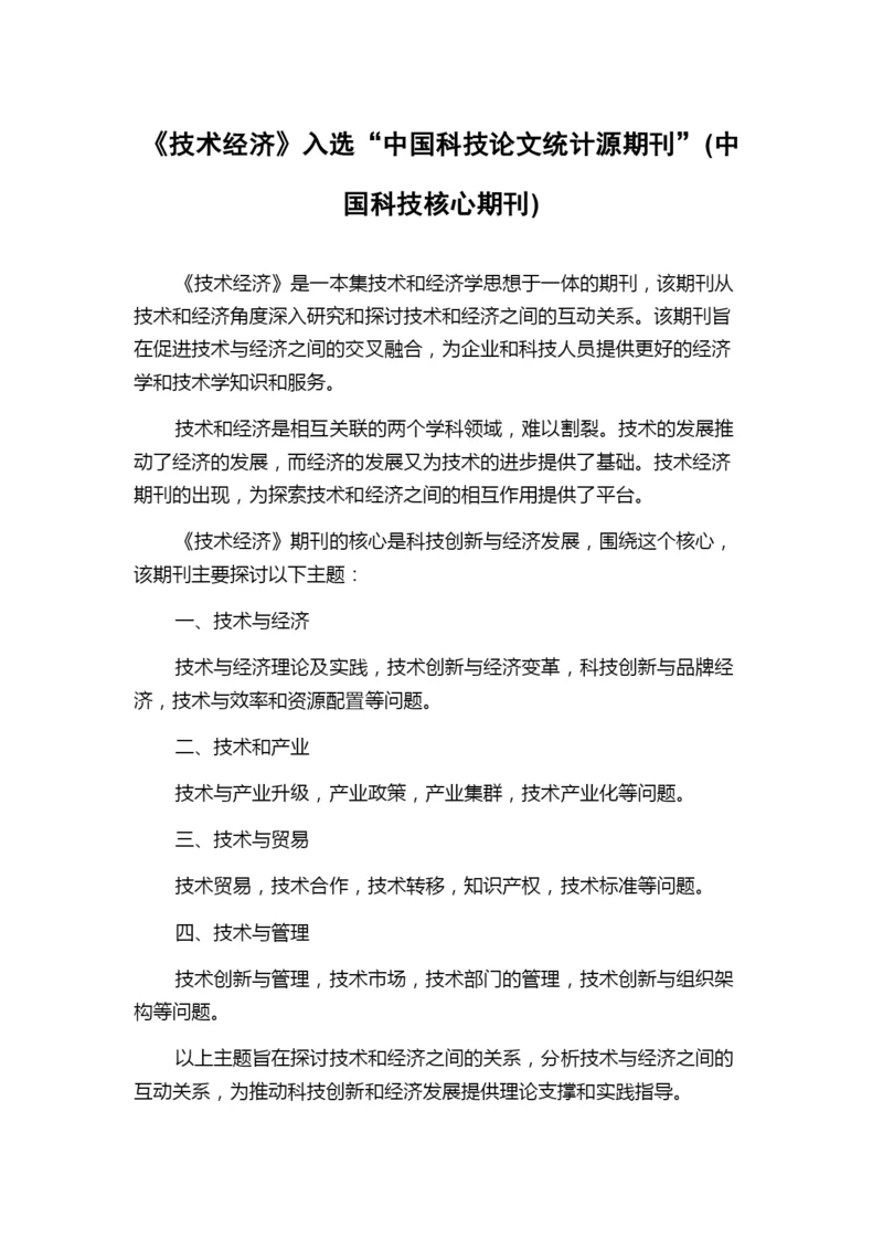 《技术经济》入选“中国科技论文统计源期刊”(中国科技核心期刊).docx