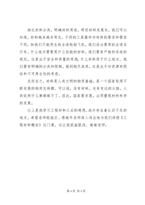 学习工程材料的感想1.docx