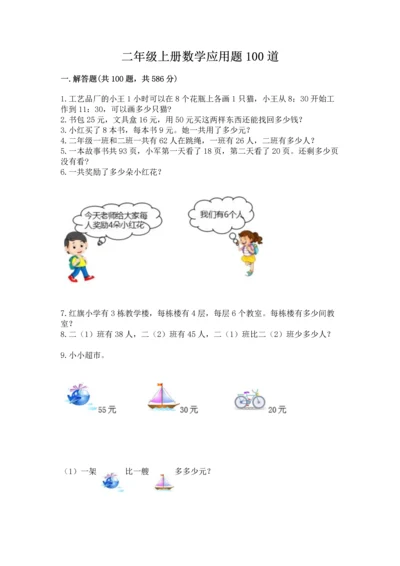 二年级上册数学应用题100道带答案（名师推荐）.docx