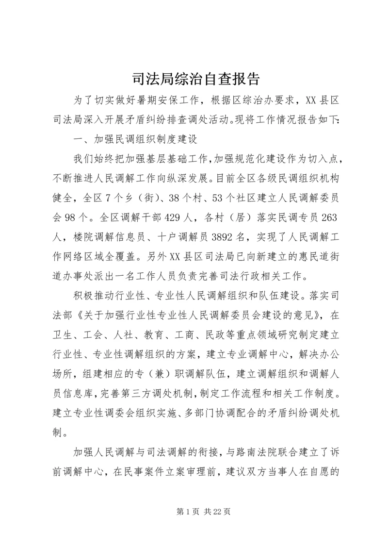 司法局综治自查报告.docx