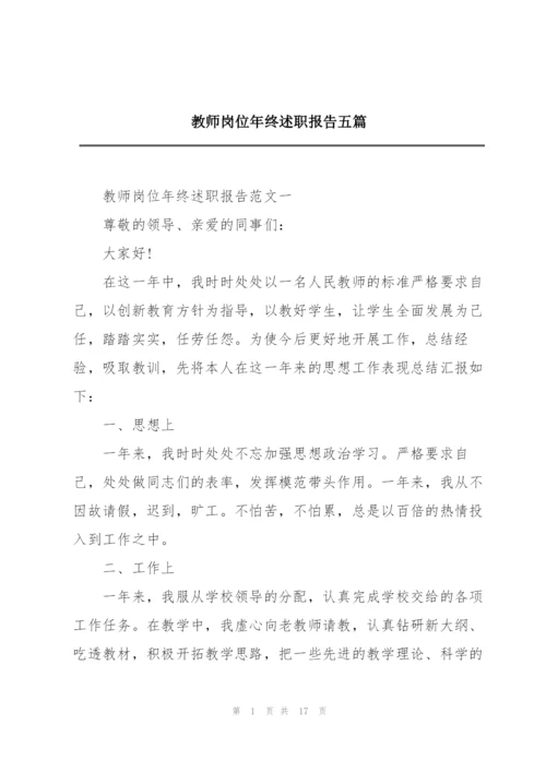 教师岗位年终述职报告五篇.docx