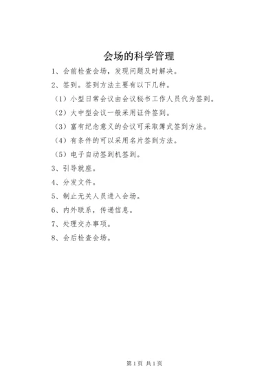 会场的科学管理 (3).docx