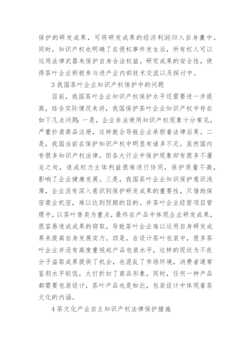 茶文化产业的自主知识产权法律保护的论文.docx