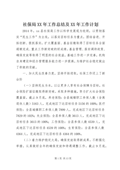 社保局XX年工作总结及XX年工作计划.docx