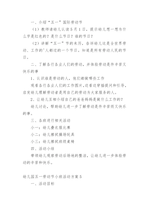 幼儿园五一劳动节小班活动方案.docx