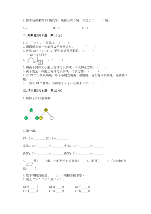 人教版一年级下册数学期中测试卷（考试直接用）.docx