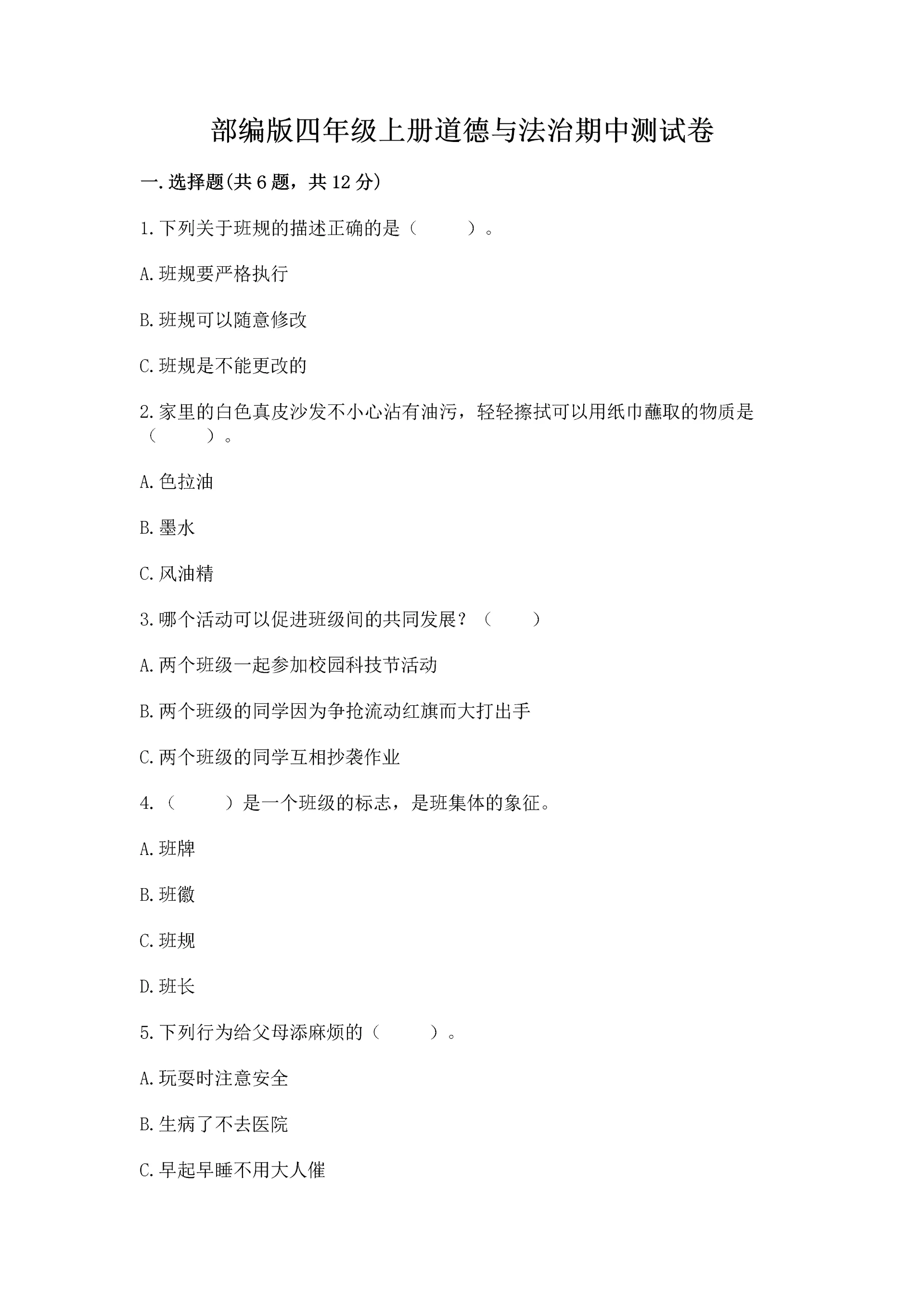 部编版四年级上册道德与法治期中测试卷含答案下载.docx