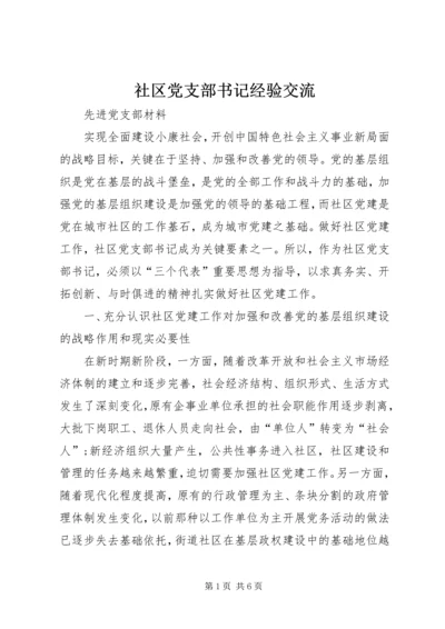 社区党支部书记经验交流.docx