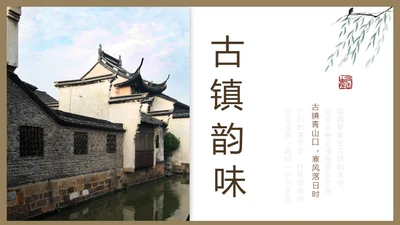 古镇韵味通用PPT模板