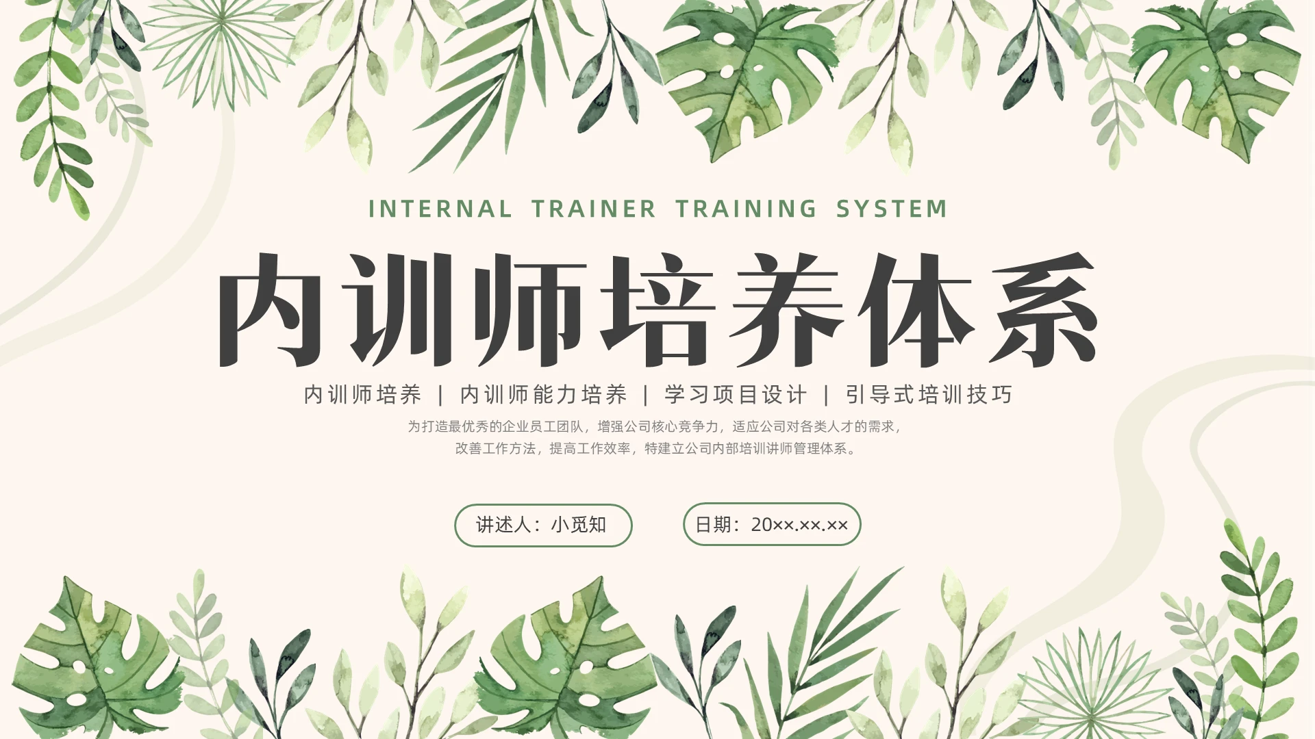 绿色小清新内训师培养体系企业培训PPT课件