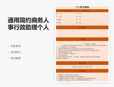 通用简约商务人事行政助理个人求职简历表模板