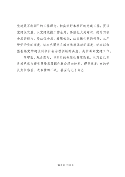 社区党组织建设中存在问题的梳理情况 (2).docx