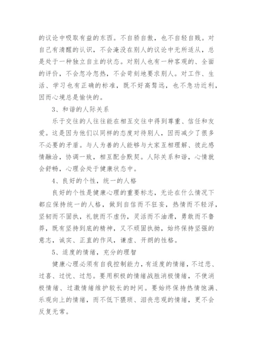 残疾人心理健康知识.docx