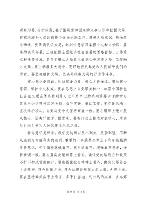 学习“四个意识”做合格共产党员心得体会.docx