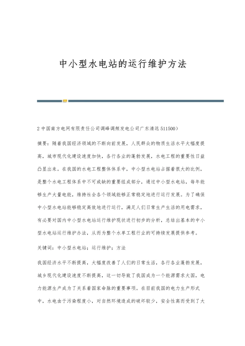 中小型水电站的运行维护方法.docx