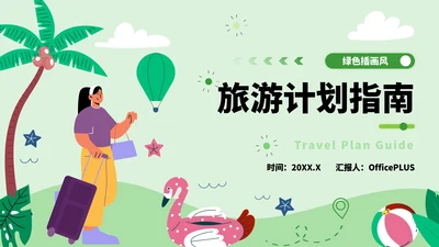 绿色插画风旅游计划指南PPT模板