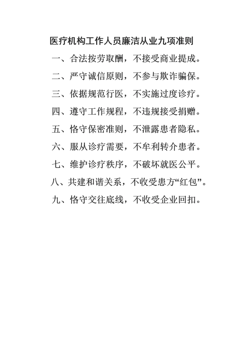 【制度办法】医疗机构工作人员廉洁从业九项准则.docx