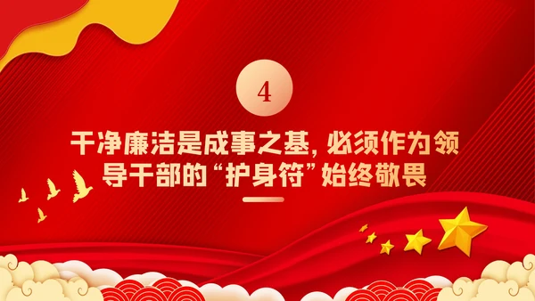 争做新时代忠诚担当正派廉洁的党员领导干部ppt党课