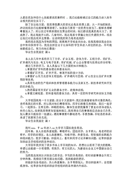 毕业生自我鉴定模板汇编八篇