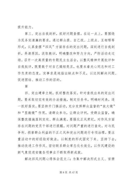 解决四风问题心得体会 (3).docx
