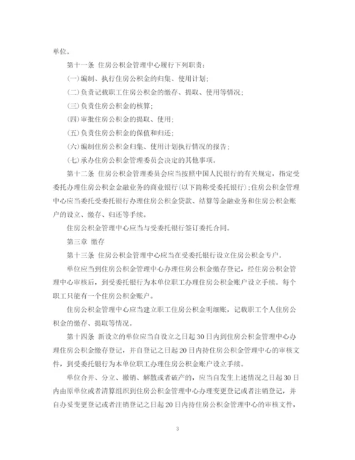2023年住房公积金管理条例全文.docx