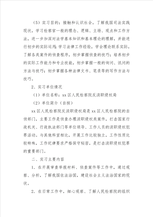 大学生检察院实习报告4篇