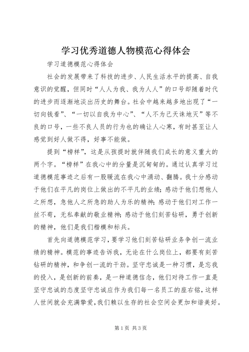 学习优秀道德人物模范心得体会 (5).docx