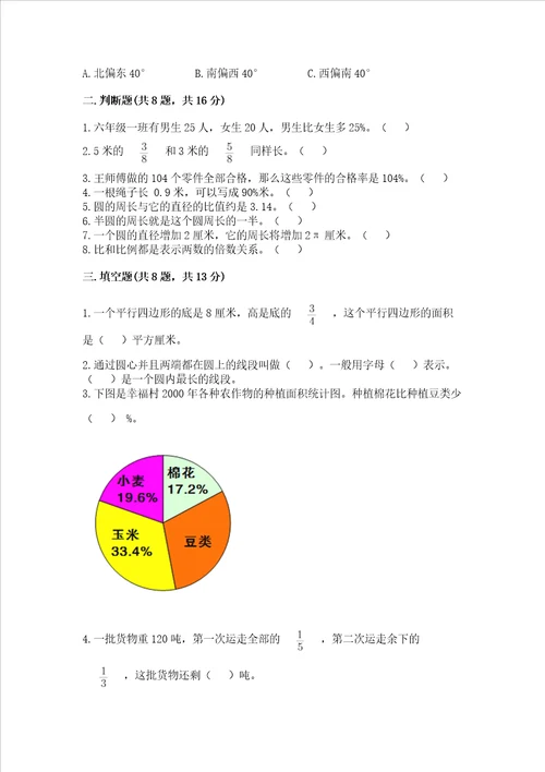 小学数学六年级上册期末测试卷附完整答案历年真题