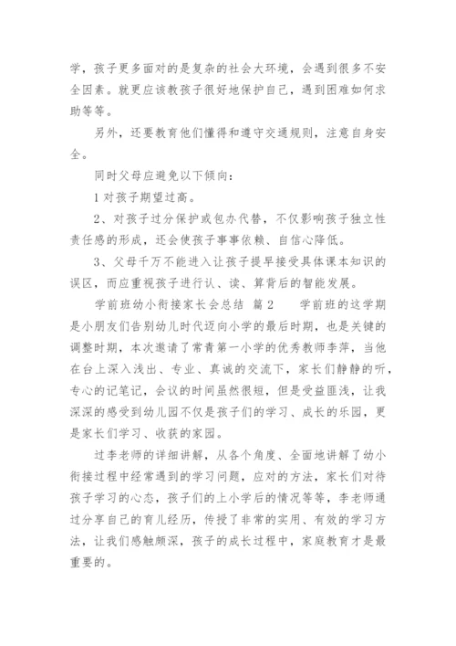 学前班幼小衔接家长会总结.docx