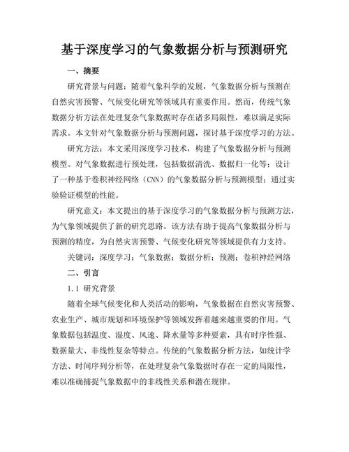 基于深度学习的气象数据分析与预测研究