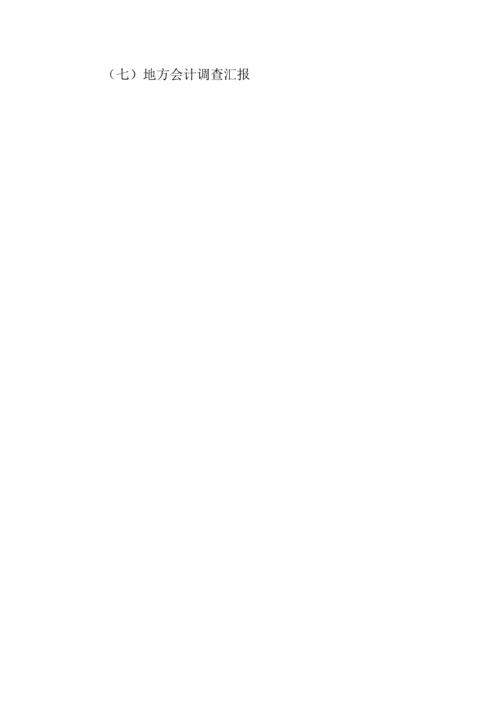 会计调查报告.docx