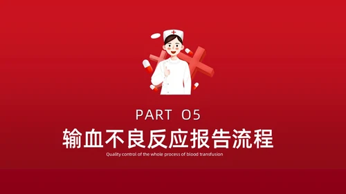 红色插画简约风输血不良反应的标准和处理措施知识科普PPT模板护理不良事件