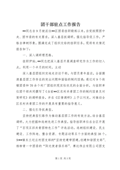 团干部驻点工作报告.docx