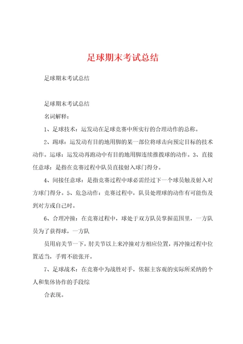 足球期末考试总结