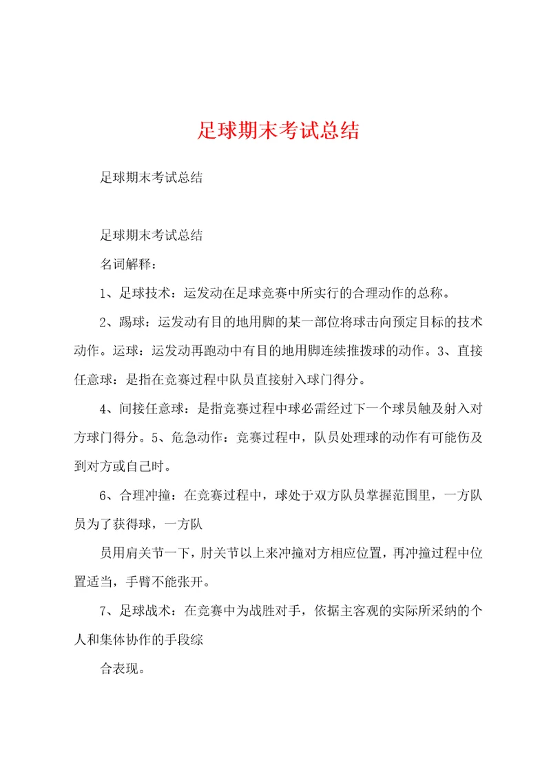 足球期末考试总结